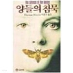 [중고샵] 양들의침묵+레드드래건+한니발1.2(총4권) - 예스24 [중고샵]양들의침묵+레드드래건+한니발1.2(총4권) - 예스24