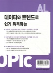 데이터와 트렌드로 쉽게 취득하는 OPIc AL - 예스24
