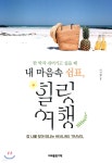 내 마음속 쉼표, 힐링 여행 - YES24