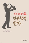 한자 길라잡이 11 : 인문학적 한자 - YES24