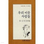 [중고샵]우리 이웃 사람들 - 예스24
