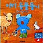 [중고샵] 아기 동물들이 달아났어요! - 예스24 [중고샵]아기 동물들이 달아났어요! - 예스24