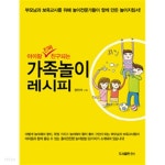[중고샵] 아이랑 진짜 친구되는 가족놀이 레시피 - 예스24 [중고샵]아이랑 진짜 친구되는 가족놀이 레시피 - 예스24