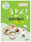 2020 한식조리기능사 실기시험문제 - 예스24