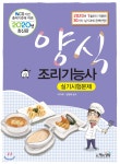 2020 양식조리기능사 실기시험문제 - 예스24