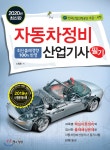 2020 자동차정비산업기사 필기 | 소철호 | 책과상상(행복한상상) - 예스24