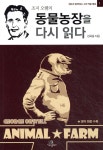 이숲에올빼미 동물농장을 다시 읽다 원문과 함께 읽는 고전 작품 해설 - 에누리 가격비교