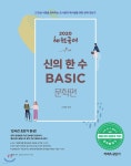 2020 혜원국어 신의 한 수 BASIC 문학편 - YES24
