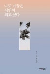 나도 가끔은 시인이 되고 싶다 - 예스24