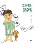 호윤이의 일주일 - 예스24