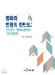 평화와 번영의 한반도 - 예스24