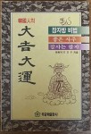 [중고샵]한국인의 대길대운 - 예스24 [중고샵]한국인의 대길대운  - 예스24