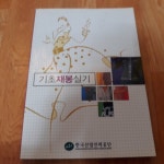 [중고샵] 기초 재봉 실기 | 편집부 | 한국산업인력공단 - 예스24