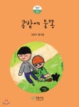 콩밭에 물똥 - 예스24