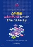 스마트폰 교육 전문가와 함께하는 즐거운 스마트폰 활용 - 예스24