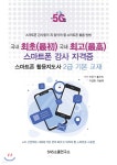 국내 최초 국내 최고 스마트폰 강사 자격증 스마트폰 활용지도사 2급 기본 교재 - 예스24