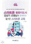 스마트폰 활용지도사 김상기 선생님과 함께하는 즐거운 스마트폰 교육 - 예스24