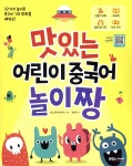 맛있는 어린이 중국어 놀이짱 - YES24