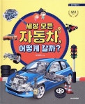세상 모든 자동차 어떻게 갈까? | 탈것발전소 | 주니어골든벨 - 예스24 세상 모든 자동차 어떻게 갈까? | 탈것발전소 | 주니어골든벨  - 예스24