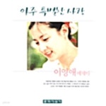 아주 특별한 사랑 - YES24