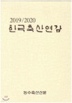 2019/2020 한국축산연감 - 예스24