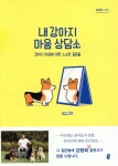 내 강아지 마음 상담소 - YES24
