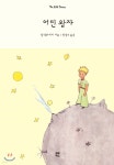 어린 왕자 | 앙투안 드 생텍쥐페리 | 모모북스 - 예스24