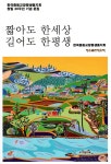  짧아도 한세상 길어도 한평생 - YES24  짧아도 한세상 길어도 한평생 - YES24