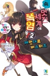 [중고샵] 속 이 멋진 세계에 폭염을! 2 - 예스24 [중고샵]속 이 멋진 세계에 폭염을! 2 - 예스24