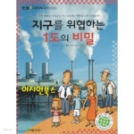 지구를 위협하는 1도의 비밀 - YES24