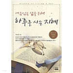 [중고샵] 여유로운 삶을 위해 하루를 사는 지혜 - 예스24 [중고샵]여유로운 삶을 위해 하루를 사는 지혜 - 예스24