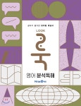 룩(LOOK) 영어 분석독해 (2025년용) - 예스24