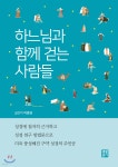 하느님과 함께 걷는 사람들 - 예스24