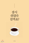 [전자책] 잠시 쉬었다 갈까요? - 예스24 [전자책]잠시 쉬었다 갈까요? - 예스24