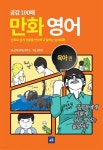 [전자책] 공감 100배 만화 영어 (육아편) | 언제나투잡 | 제왕출판사 - 예스24