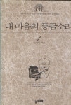 [중고샵] 내 마음의 풍금소리 - 김하인 장편 성장소설 | 김하인 | 삶과함께 - 예스24
