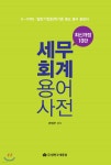 세무 회계 용어사전 - 예스24