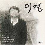 [중고샵] 이청-단한번 포옹/그리워도 남이된 사랑 - 예스24 [중고샵]이청-단한번 포옹/그리워도 남이된 사랑 - 예스24