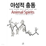 [중고샵] 야성적 충동 | 조지 애커로프 | 랜덤하우스코리아 - 예스24