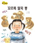 생각콩콩 과학동화 : 꼬르륵 딸꾹 뿡 - 예스24