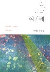 나, 지금 여기에 - 예스24