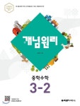 [중고샵] 개념원리 중학 수학 3-2 (2020년) [ 2015 개정 교육과정 ] | 이홍섭 | 개념원리 - 예스24