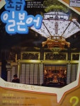 초급 일본어 2010년 2월호 - YES24