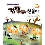  겁쟁이 한울이 - YES24  겁쟁이 한울이 - YES24