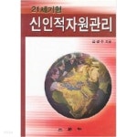 [중고샵] 21세기형 신인적자원관리 - 예스24 [중고샵]21세기형 신인적자원관리 - 예스24