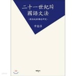  이십일세기의 국어문법 (21세기의 국어문법) - 국어통사구조연구 - YES24  이십일세기의 국어문법 (21세기의 국어문법)... 