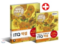 2020 시나공 ITQ 엑셀(엑셀 2010 사용자용) [ 엑셀 함수 사전+자동채점프로그램+동영상 강의 ] - YES24