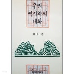 우리 역사와의 대화 - YES24