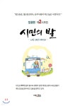 시민의 발 | 정용현 | 넥센미디어 - 예스24