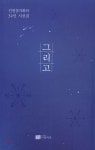 그리고 | 강성남 | 다인아트 - 예스24